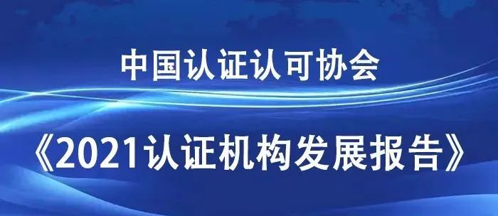 重磅！CCAA发布《2021认证机构发展报告》